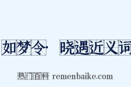 如梦令·晓遇近义词是什么意思的图片